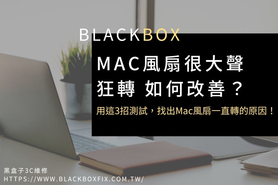 Mac風扇很大聲、狂轉 如何改善？用這3招測試，找出Mac風扇一直轉的原因！