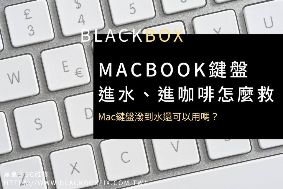 MacBook鍵盤進水、進咖啡怎麼救？Mac鍵盤潑到水還可以用嗎？