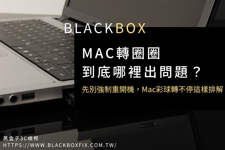 Mac轉圈圈、狂轉彩球，到底哪裡出問題？先別強制重開機，Mac彩球轉不停這樣排解！