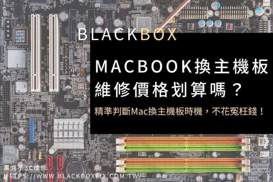 MacBook換主機板維修價格划算嗎？精準判斷Mac換主機板時機，不花冤枉錢！