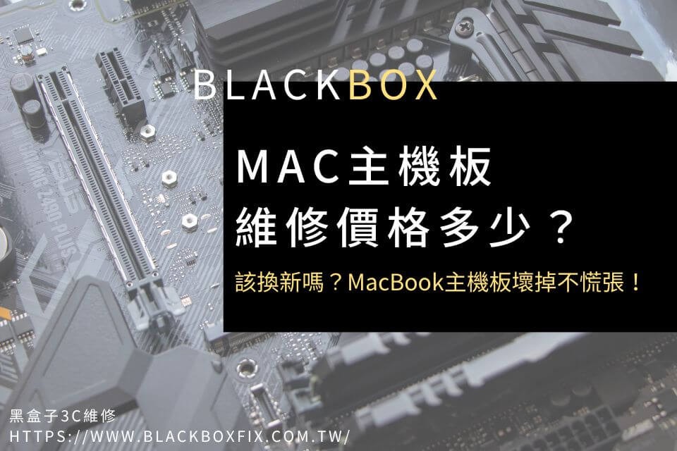 Mac主機板維修價格多少？該換新嗎？MacBook主機板壞掉不慌張！