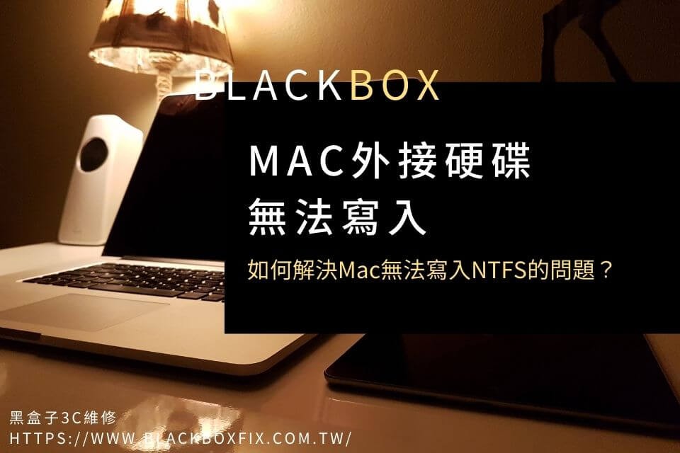 Mac外接硬碟無法寫入！如何解決Mac無法寫入NTFS的問題？