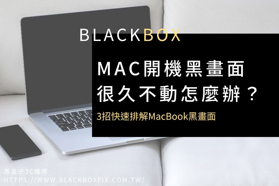 Mac開機黑畫面很久不動，怎麼辦？3招快速排解MacBook黑畫面