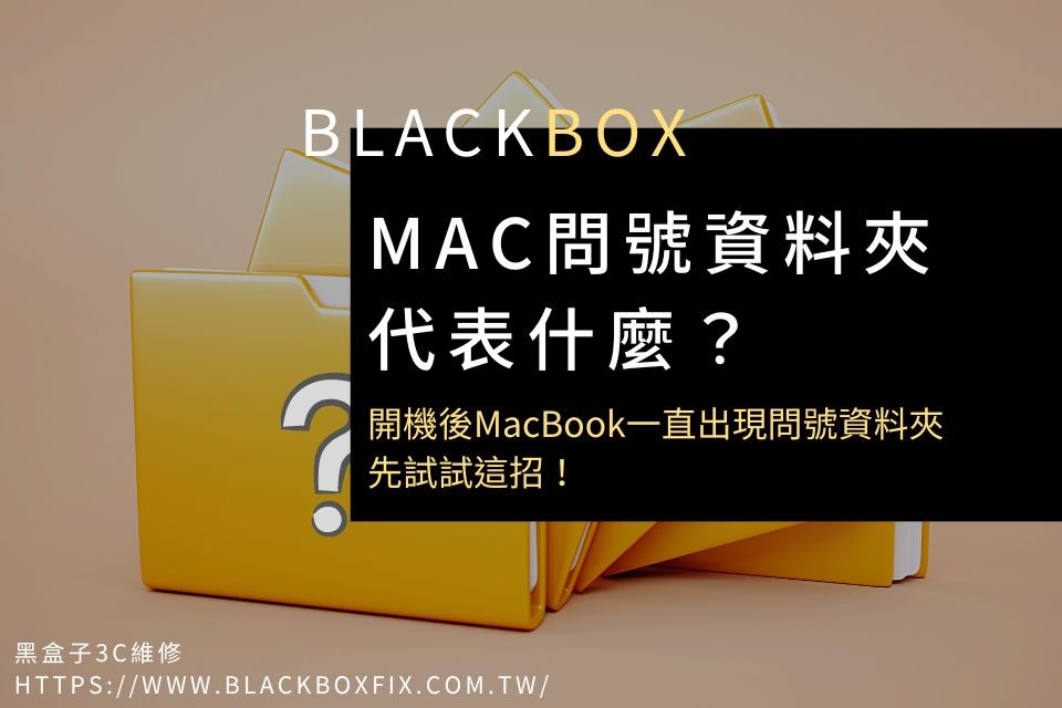 Mac問號資料夾代表什麼？開機後MacBook一直出現問號資料夾，先試試這招！