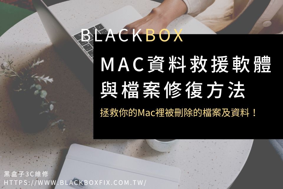 4個Mac資料救援軟體與檔案修復方法，拯救你的Mac裡被刪除的檔案及資料！