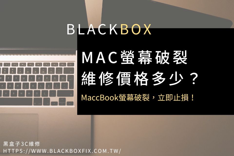 MacBook螢幕破裂維修價格多少？Mac螢幕破裂，教你2招立即止損！