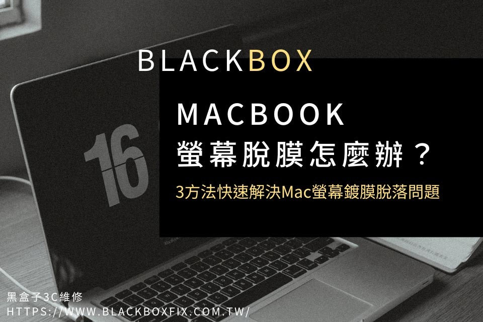 MacBook螢幕脫膜怎麼辦？3方法快速解決Mac螢幕鍍膜脫落問題