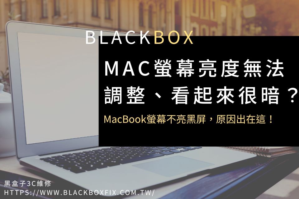 Mac螢幕亮度無法調整、看起來很暗？MacBook螢幕不亮黑屏，原因出在這！