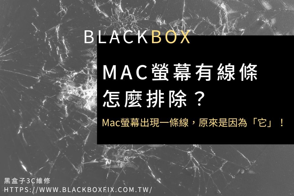 MacBook Pro螢幕有線條怎麼排除？Mac螢幕出現一條線，原來是因為「它」！