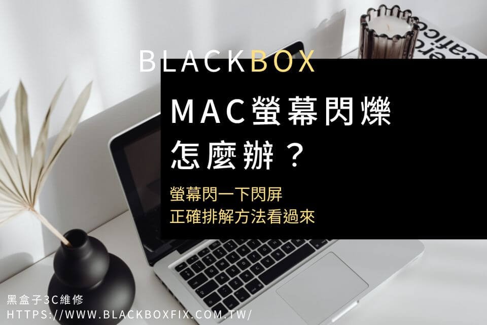 Mac螢幕閃爍怎麼辦？螢幕閃一下閃屏，正確排解方法看過來