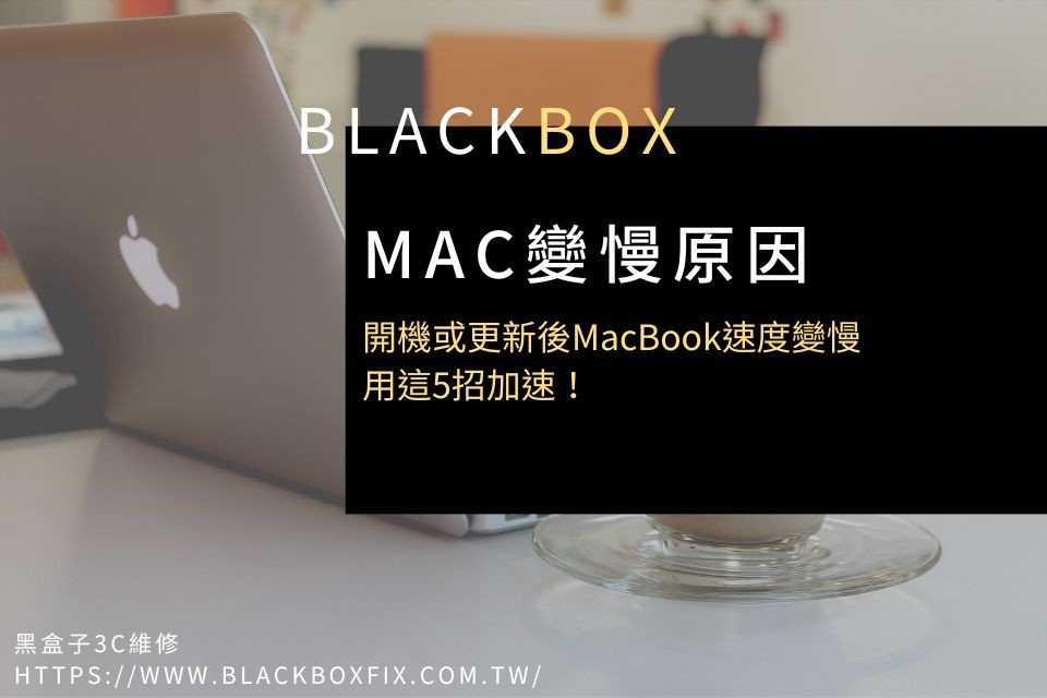 【Mac變慢原因】開機或更新後MacBook速度變慢，用這5招加速！