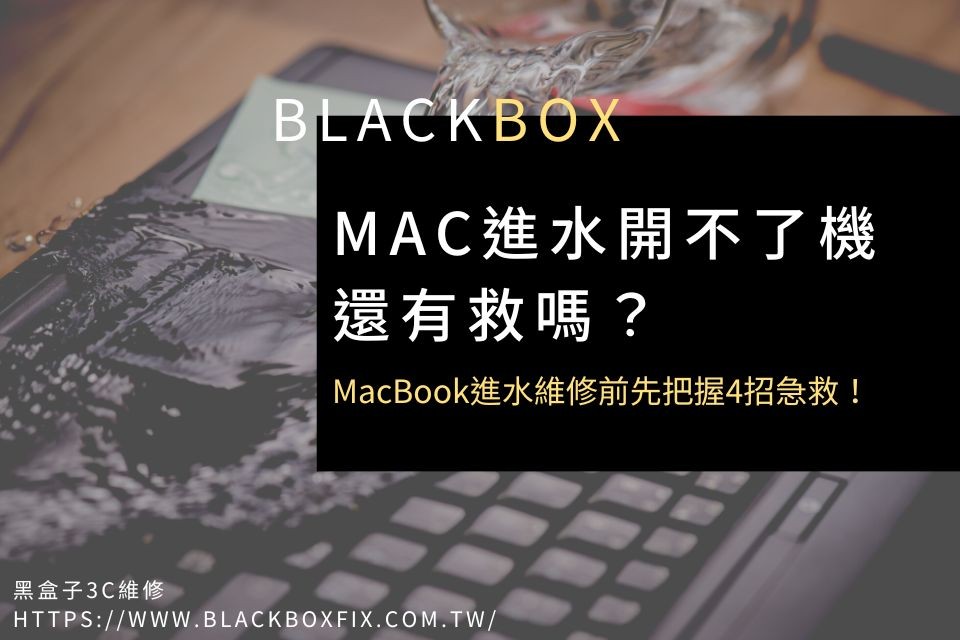 Mac進水開不了機，還有救嗎？MacBook進水維修前先把握4招急救！