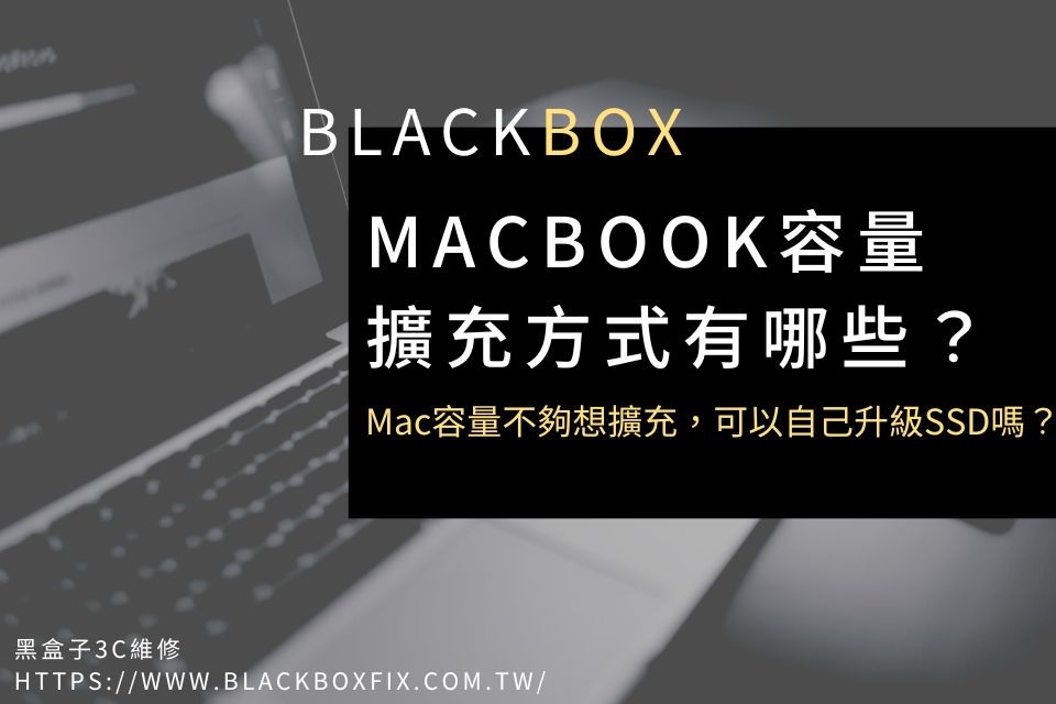 MacBook容量擴充方式有哪些？Mac容量不夠想擴充，可以自己升級SSD嗎？