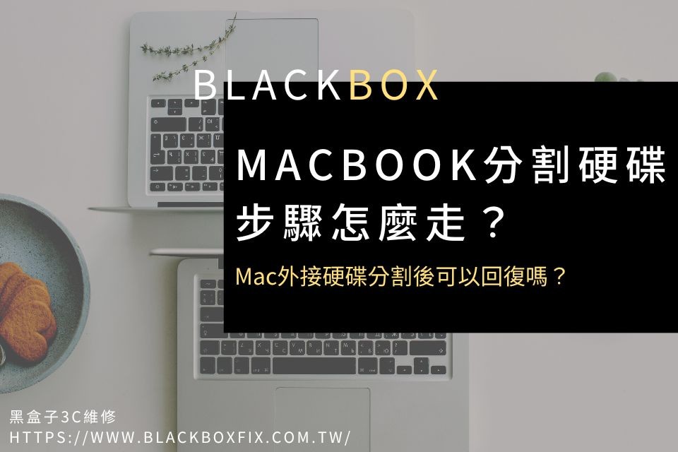 MacBook分割硬碟，步驟怎麼走？Mac外接硬碟分割後可以回復嗎？