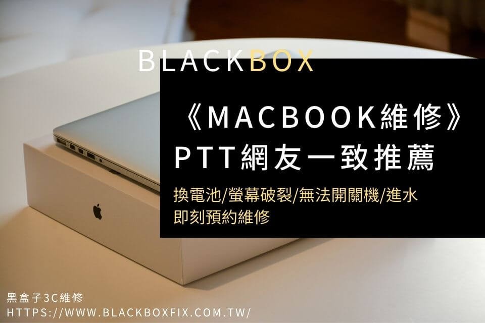 《MacBook維修》ptt網友一致推薦，換電池/螢幕破裂/無法開關機/進水，即刻預約維修