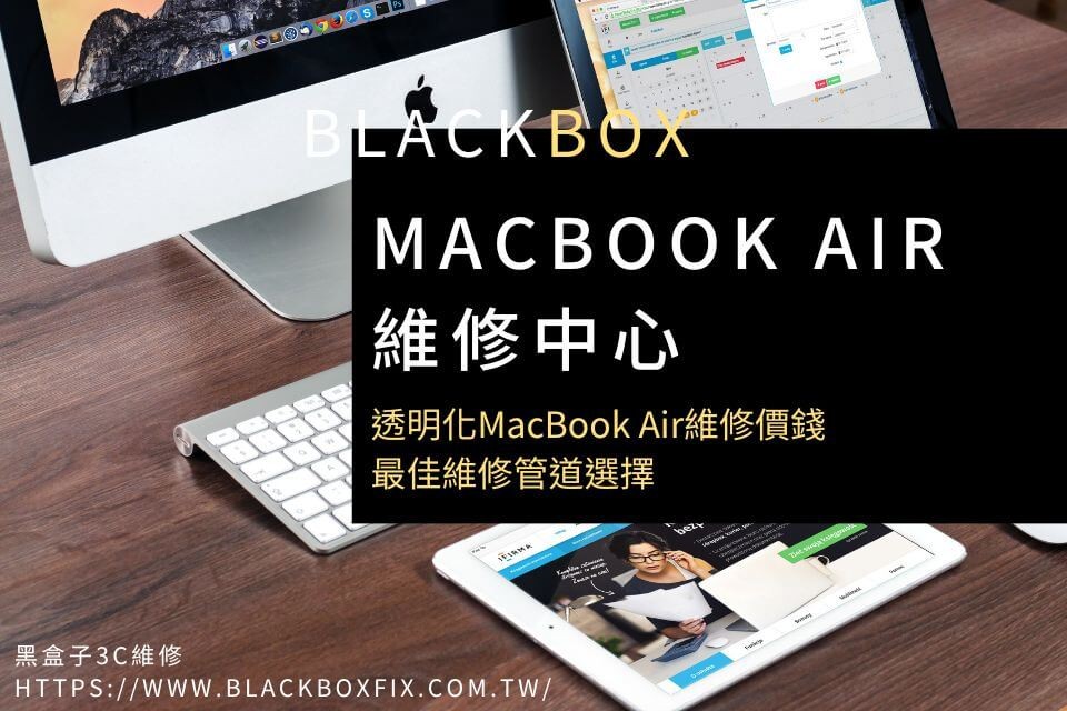2022 MacBook Air維修中心，透明化MacBook Air維修價錢，最佳維修管道選擇