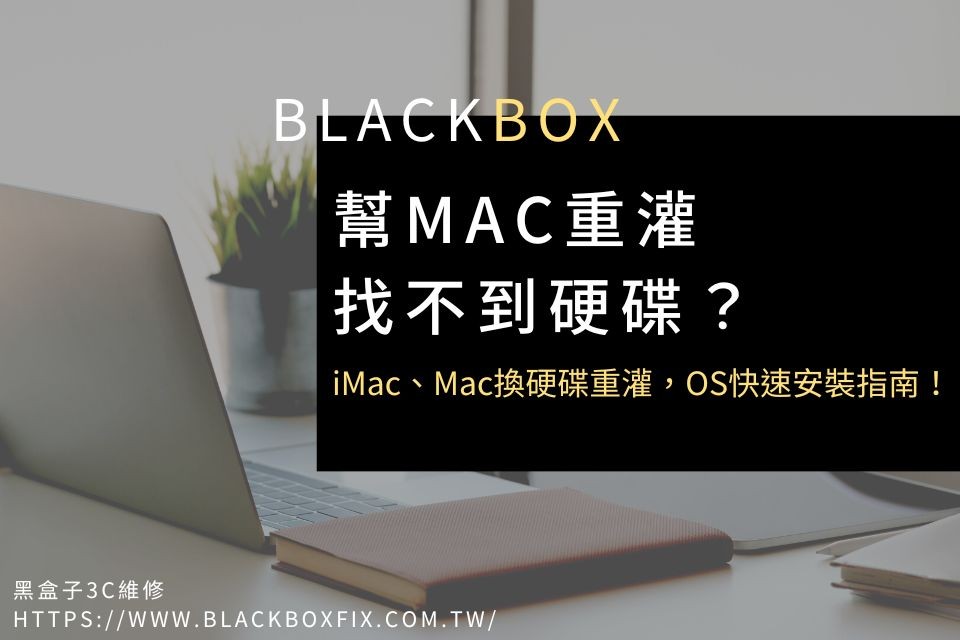 幫Mac重灌找不到硬碟？iMac、Mac換硬碟重灌，OS快速安裝指南！