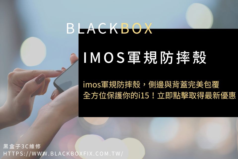 imos軍規防摔殼，側邊與背蓋完美包覆，全方位保護你的i15！立即點擊取得最新優惠