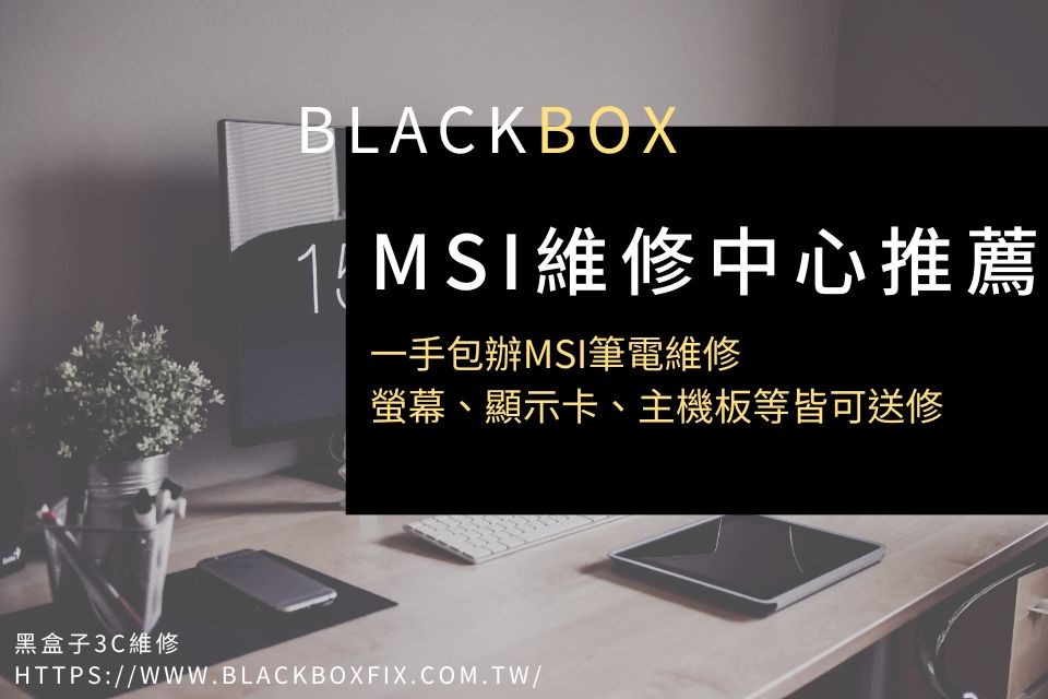 MSI維修中心推薦｜一手包辦MSI筆電維修，螢幕、顯示卡、主機板等皆可送修