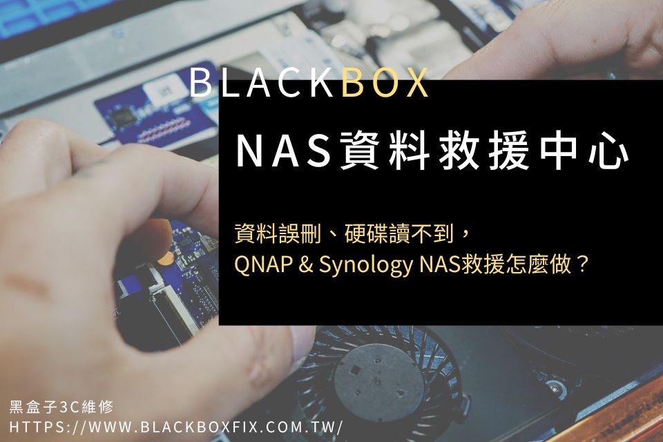 NAS資料救援中心｜資料誤刪、硬碟讀不到，QNAP & Synology NAS救援怎麼做？