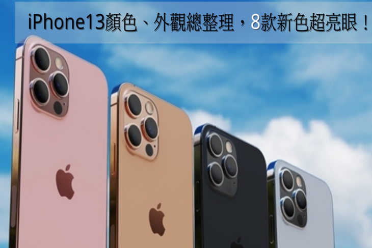 iPhone13顏色-iPhone13外觀