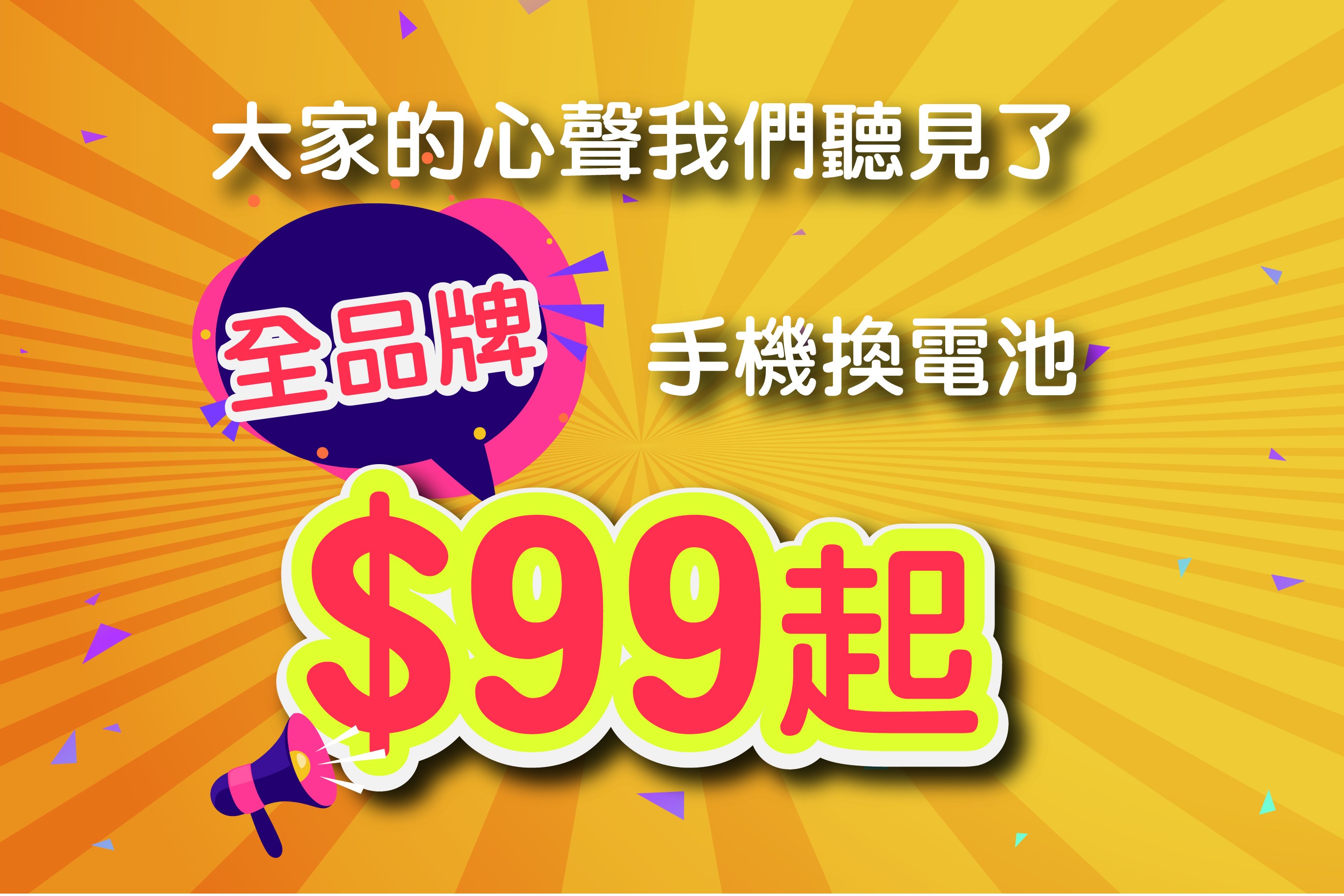 你沒看錯！全品牌手機換電池99元起！！