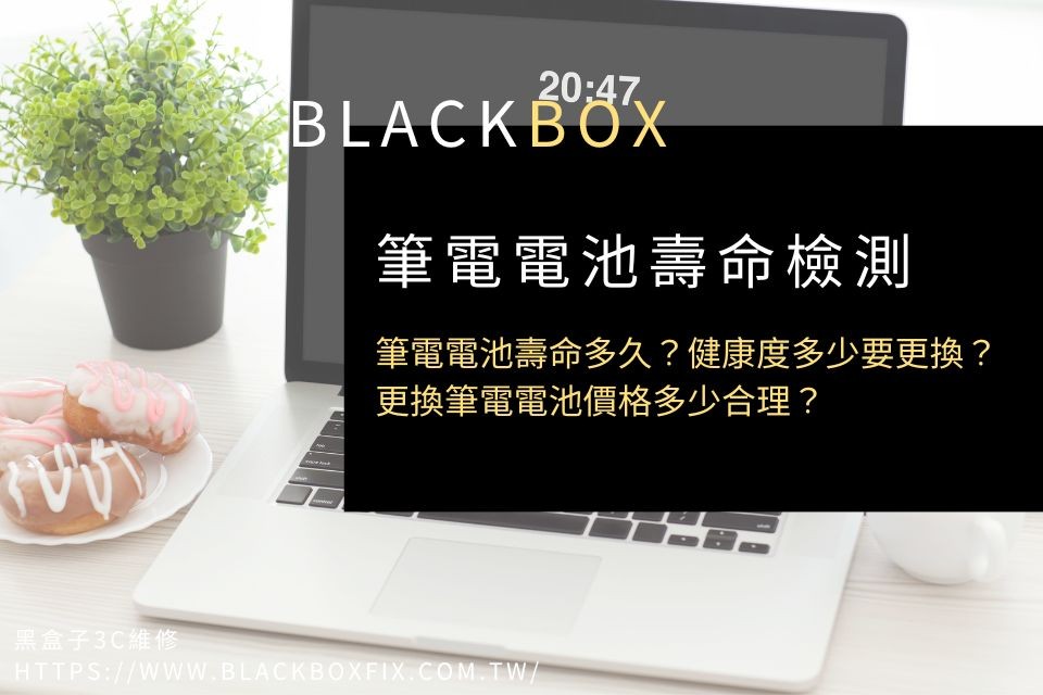 【筆電電池壽命檢測】筆電電池壽命多久？健康度多少要更換？更換筆電電池價格多少合理？