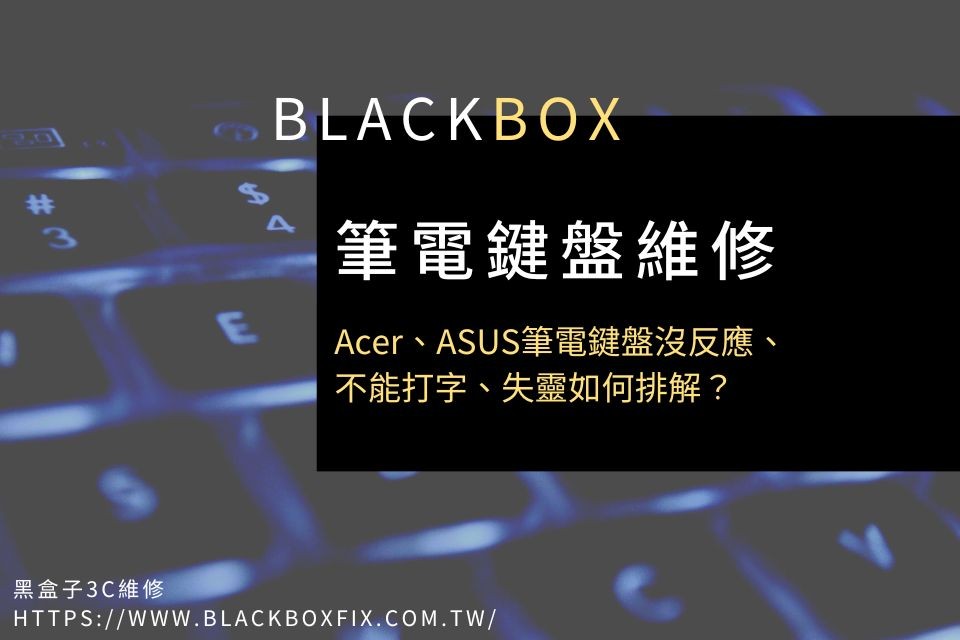 Acer、ASUS筆記型電腦鍵盤沒反應、電腦打不出字、失靈如何排解？鍵盤不能打能修嗎？