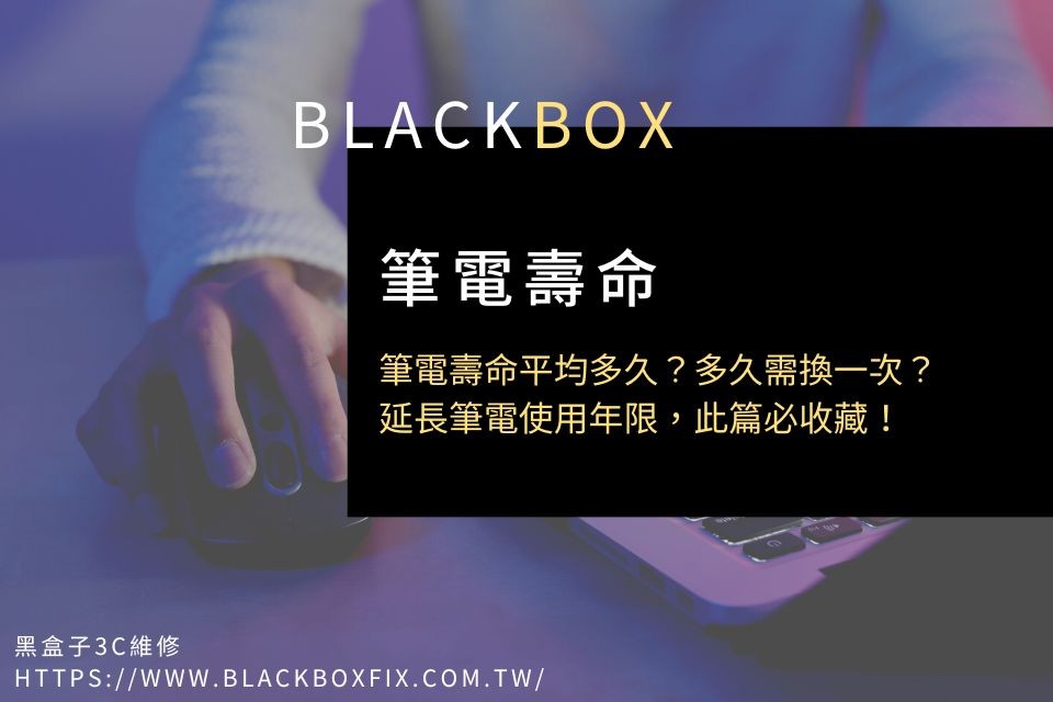 筆電壽命平均多久？多久需換一次？延長筆電使用年限，此篇必收藏！