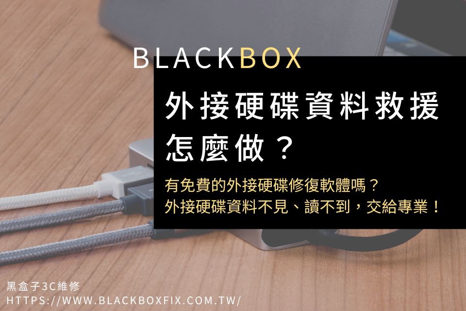 外接硬碟資料救援怎麼做？有免費的外接硬碟修復軟體嗎？外接硬碟資料不見、讀不到，交給專業外接硬碟救援中心！