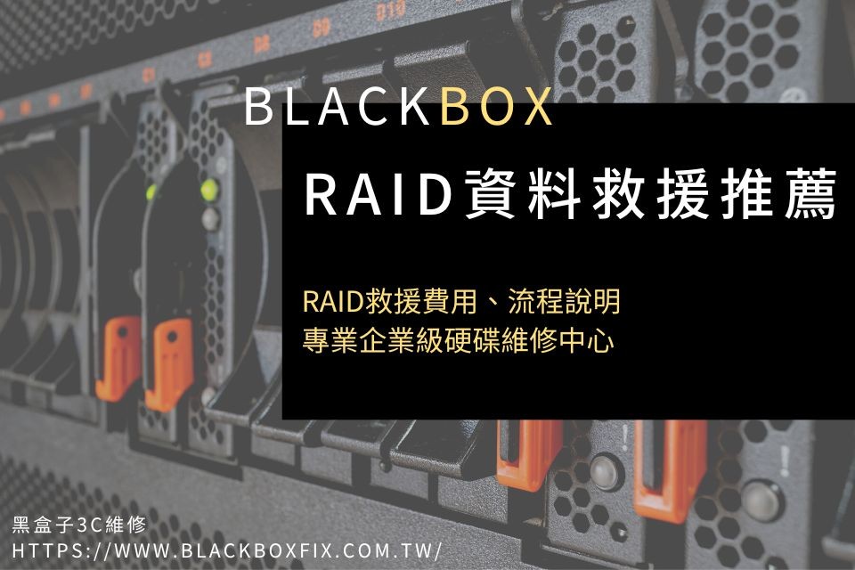 【RAID資料救援推薦】RAID救援費用、流程說明，專業企業級硬碟維修中心