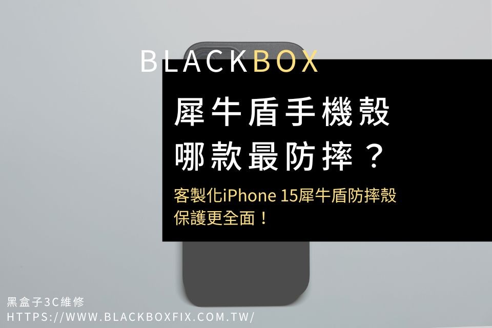 犀牛盾手機殼哪款最防摔？客製化iPhone 15犀牛盾防摔殼，保護更全面！