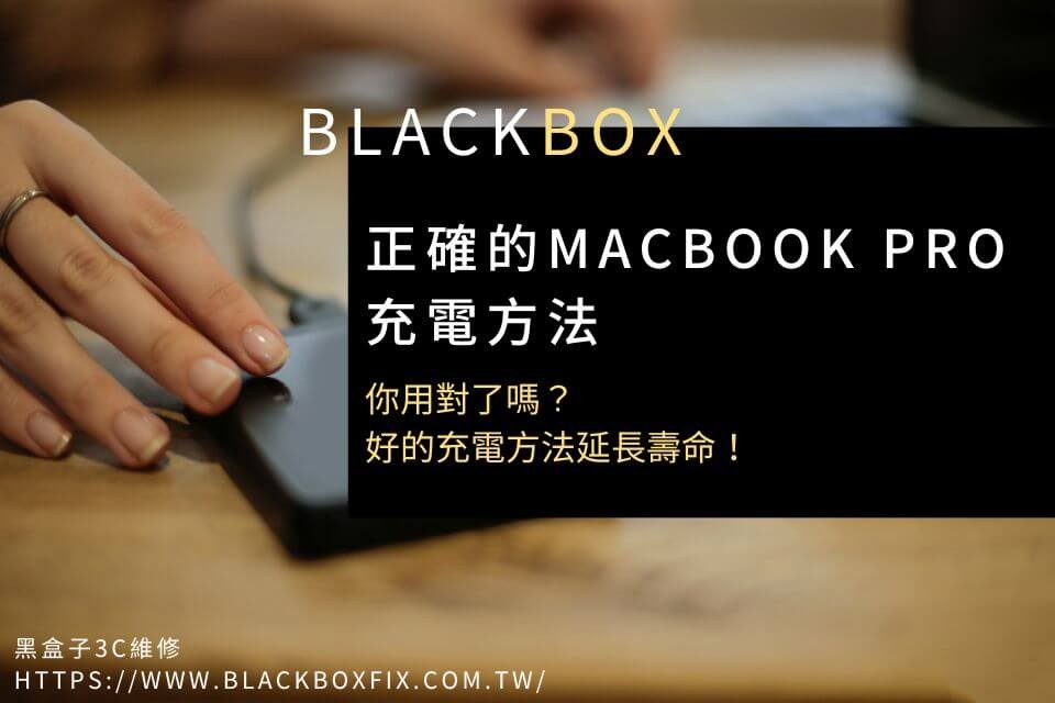 正確的MacBook Pro充電方法，你用對了嗎？好的充電方法延長壽命！