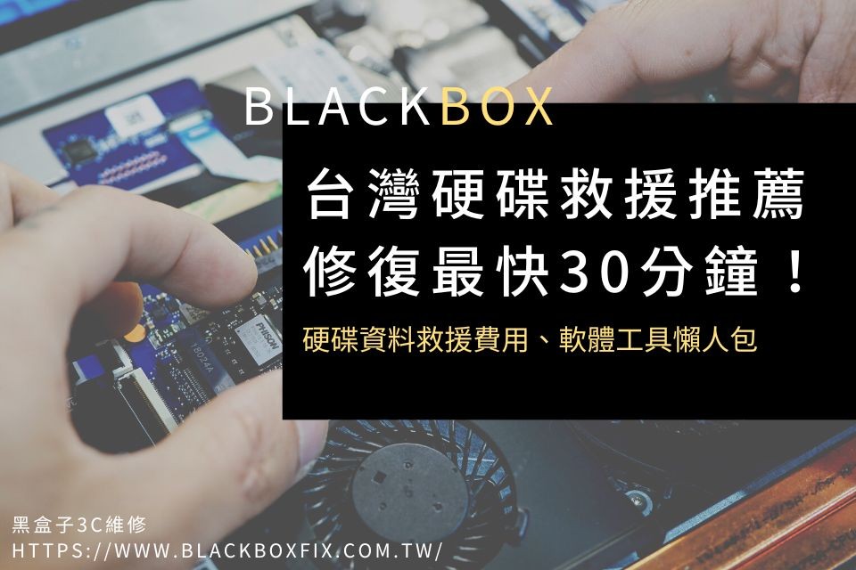 台灣硬碟救援推薦，修復最快30分鐘！2024硬碟資料救援費用、軟體工具懶人包