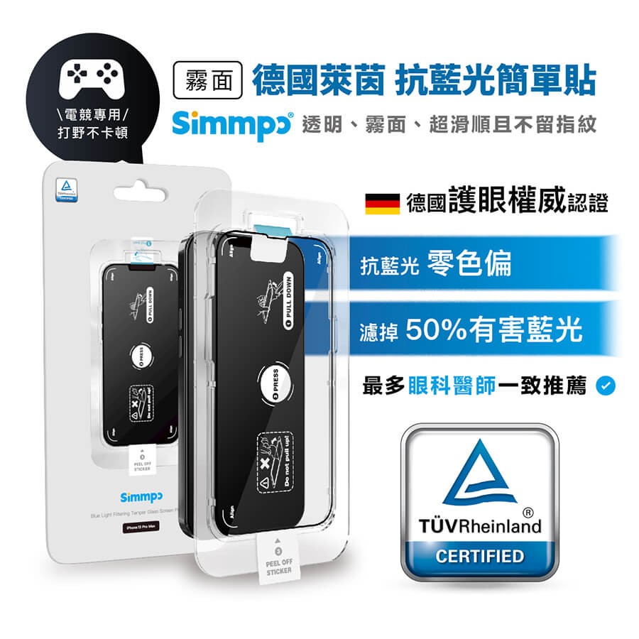 Simmpo霧面款抗藍光簡單貼