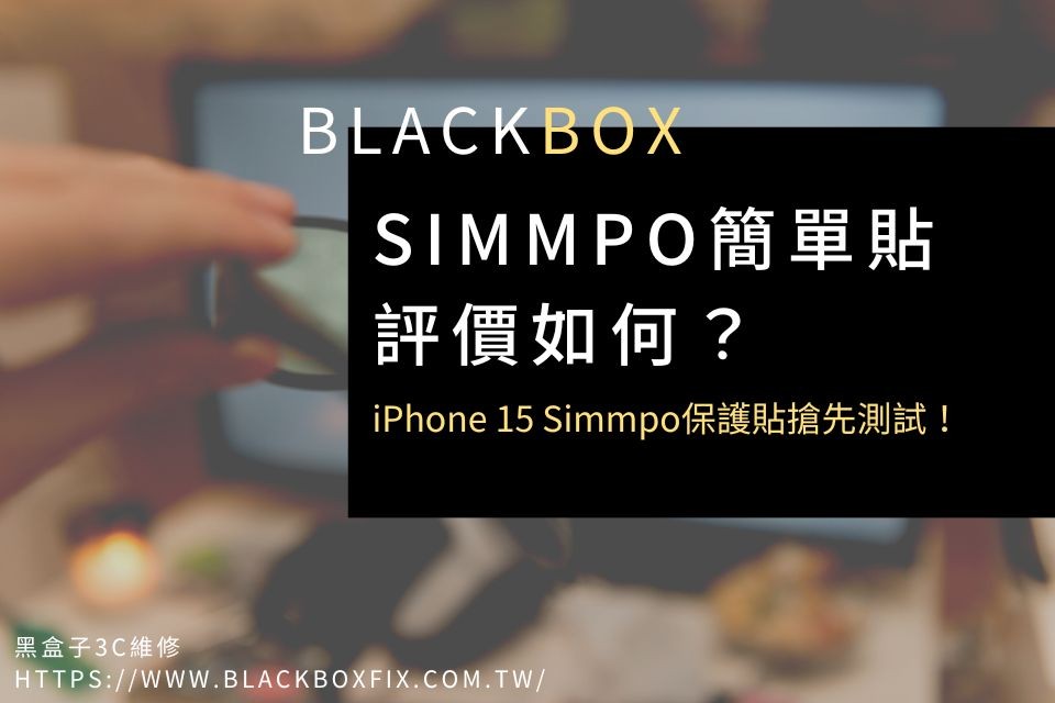 Simmpo簡單貼評價如何？iPhone 15 Simmpo保護貼搶先測試！
