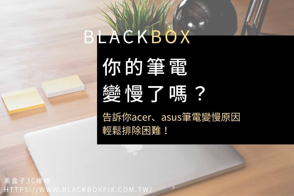 你的筆電變慢了嗎？告訴你acer、asus筆電變慢原因，輕鬆排除困難！