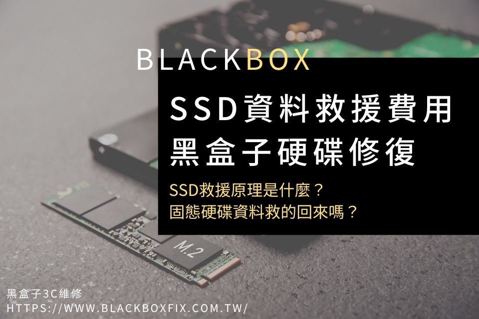 【SSD資料救援費用】SSD救援原理是什麼？固態硬碟資料救的回來嗎？