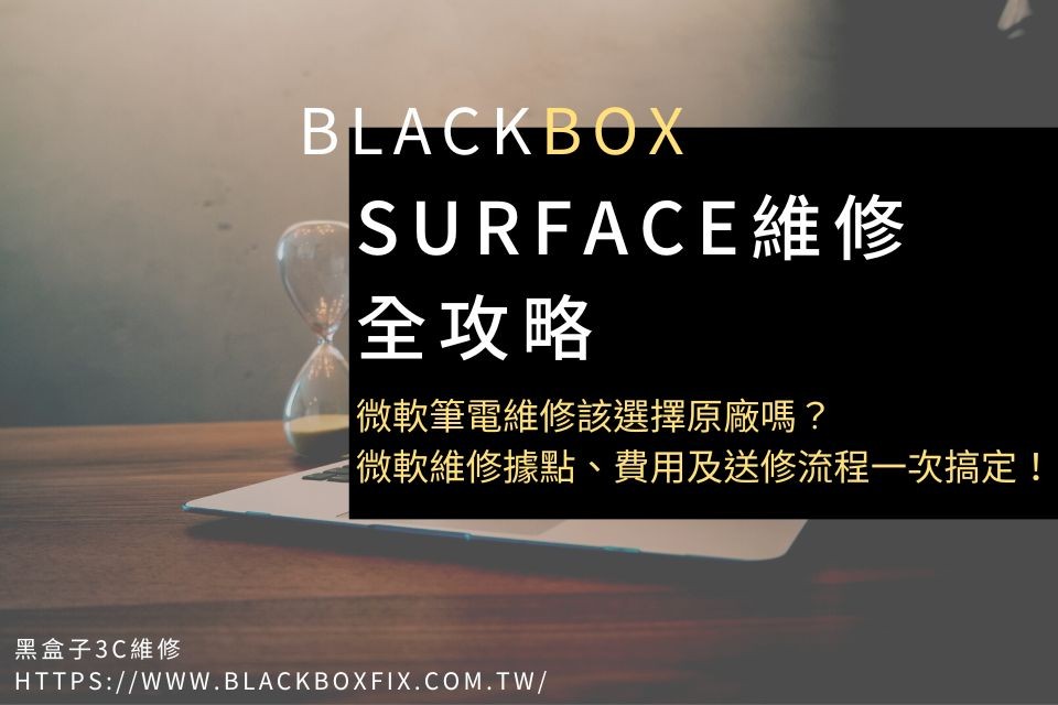 Surface維修全攻略︱微軟筆電維修該選擇原廠嗎？微軟維修據點、費用及送修流程一次搞定！