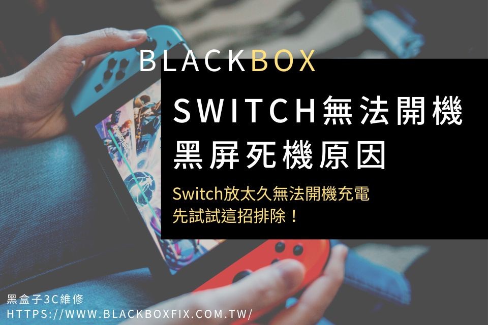 Switch無法開機、黑屏死機原因有哪些？Switch放太久無法開機充電，先試試這招排除！