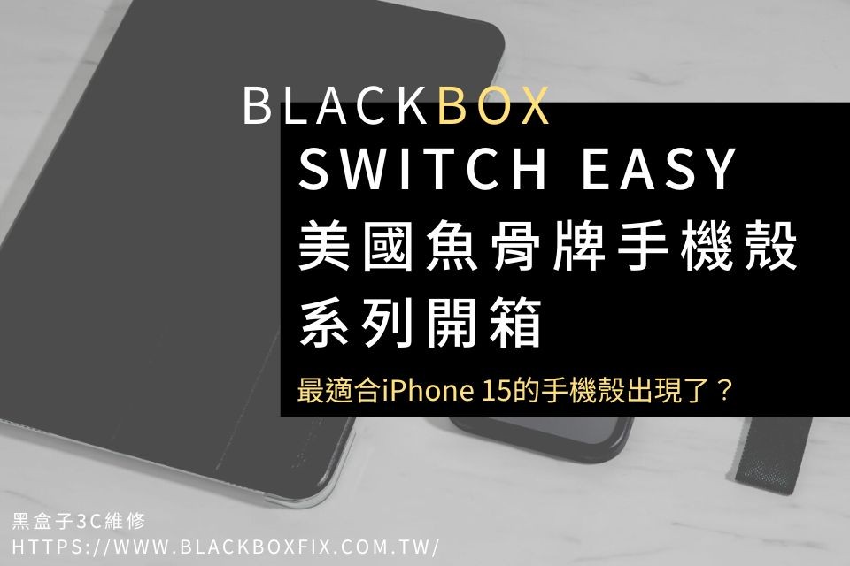 Switch Easy美國魚骨牌手機殼系列開箱，最適合iPhone 15的手機殼出現了？