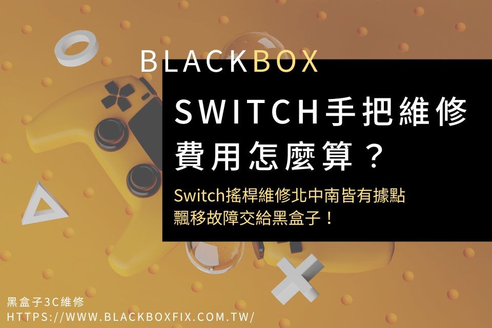 Switch手把維修費用怎麼算？Switch搖桿維修北中南皆有據點，飄移故障交給黑盒子！