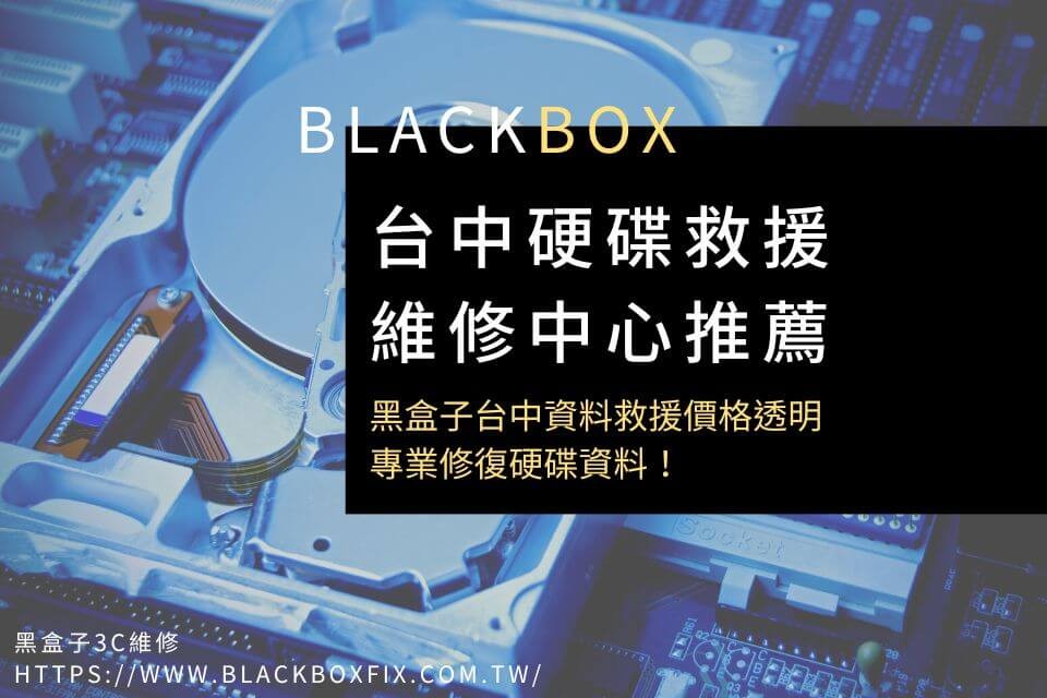 台中硬碟救援/維修中心推薦，黑盒子台中資料救援價格透明、專業修復硬碟資料！