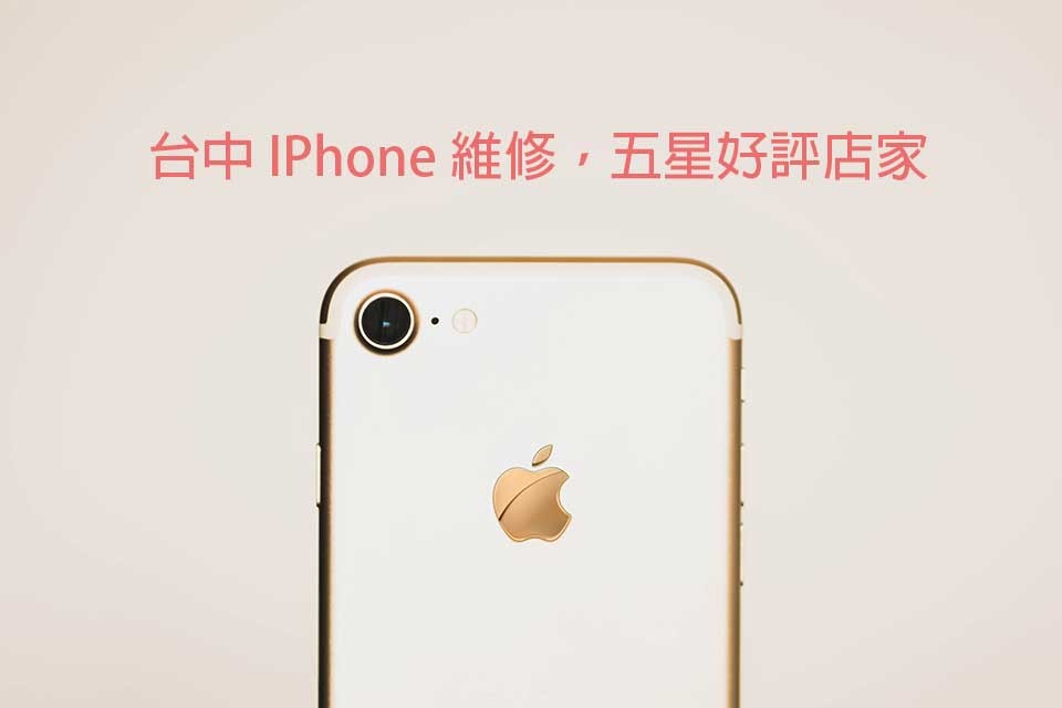 2021台中iPhone維修推薦｜評價最好的換電池、螢幕維修首選