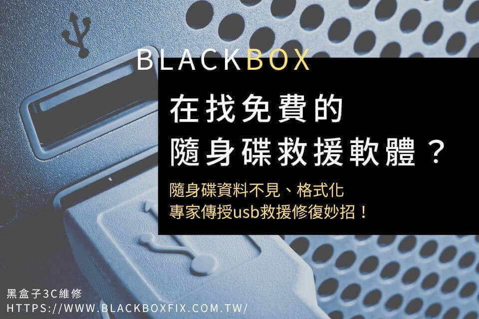 在找免費的隨身碟救援軟體？隨身碟資料不見、格式化，專家傳授3招usb救援修復妙招！