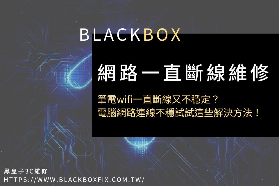 筆電wifi一直斷線又不穩定？電腦網路連線不穩試試這些解決方法！